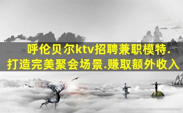 昭通夜总会招聘