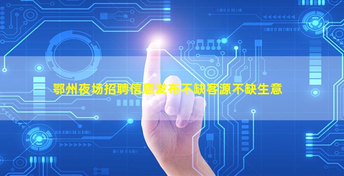 黑龙江夜场招聘